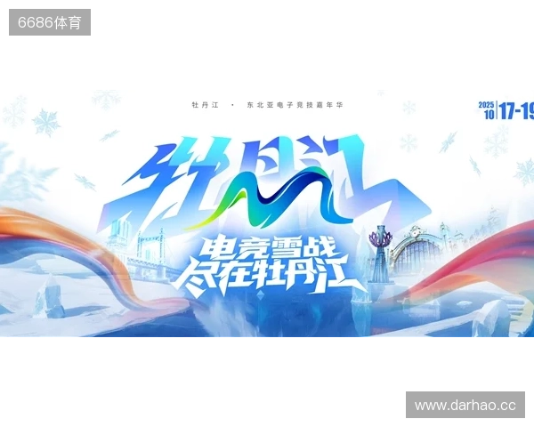 冰雪丝路·电竞纽带:2025东北亚(牡丹江)电子竞技嘉年华盛大启幕