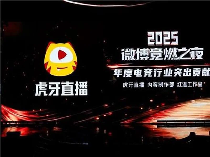 虎牙直播斩获微博竞燃之夜“年度电竞行业突出贡献”奖